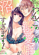 年下わんこの溺愛癖が沼すぎます！（4）