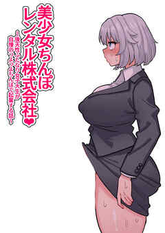 美少女ち○ぽレンタル株式会社～後天性ふたなり女子大生が自慢のつよつよち○ぽで起業する話～
