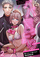 パパの言うとおり 寧々さんと僕たちの調教管理記録2