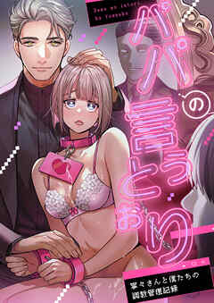 パパの言うとおり 寧々さんと僕たちの調教管理記録【R-18版】