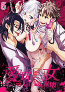 愛玩具の女～特命開発部の男2人に玩具にされて倫理が崩壊～5