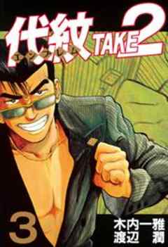 代紋＜エンブレム＞ＴＡＫＥ２