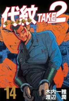 代紋＜エンブレム＞ＴＡＫＥ２