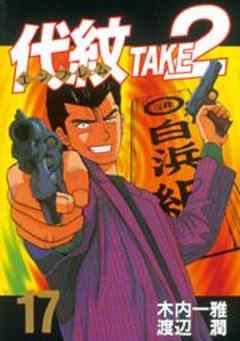 代紋＜エンブレム＞ＴＡＫＥ２