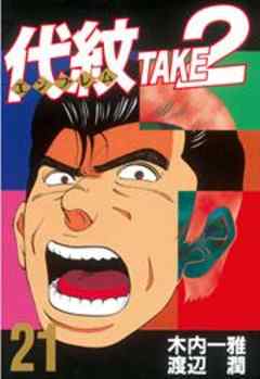 代紋＜エンブレム＞ＴＡＫＥ２