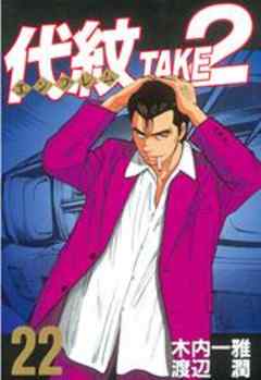 代紋＜エンブレム＞ＴＡＫＥ２