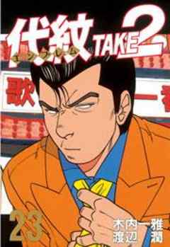 代紋＜エンブレム＞ＴＡＫＥ２