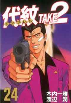 代紋＜エンブレム＞ＴＡＫＥ２