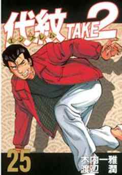 代紋＜エンブレム＞ＴＡＫＥ２