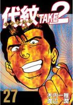 代紋＜エンブレム＞ＴＡＫＥ２