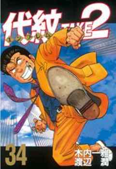 代紋＜エンブレム＞ＴＡＫＥ２