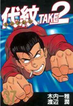 代紋＜エンブレム＞ＴＡＫＥ２