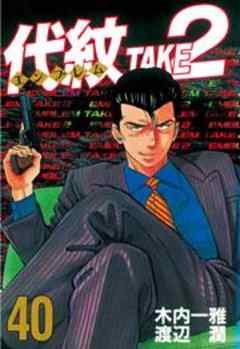 代紋＜エンブレム＞ＴＡＫＥ２