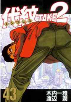 代紋＜エンブレム＞ＴＡＫＥ２