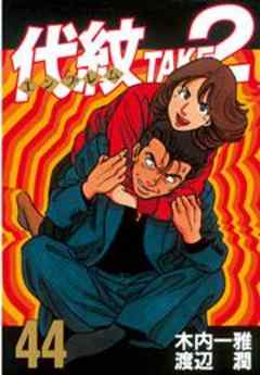 代紋＜エンブレム＞ＴＡＫＥ２