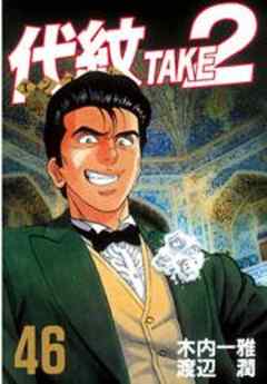 代紋＜エンブレム＞ＴＡＫＥ２