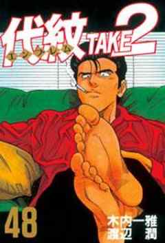 代紋＜エンブレム＞ＴＡＫＥ２