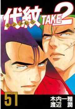 代紋＜エンブレム＞ＴＡＫＥ２