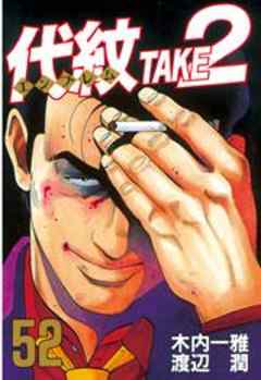 代紋＜エンブレム＞ＴＡＫＥ２