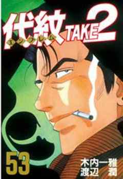 代紋＜エンブレム＞ＴＡＫＥ２