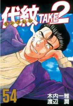 代紋＜エンブレム＞ＴＡＫＥ２