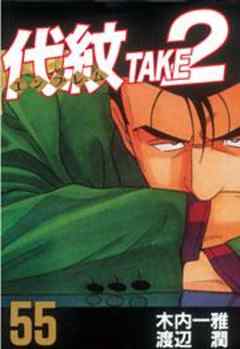 代紋＜エンブレム＞ＴＡＫＥ２