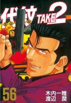 代紋＜エンブレム＞ＴＡＫＥ２