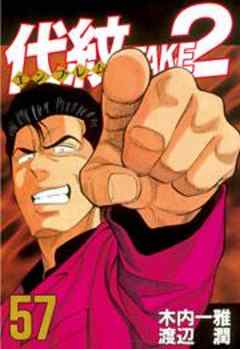 代紋＜エンブレム＞ＴＡＫＥ２