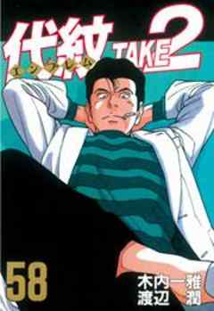 代紋＜エンブレム＞ＴＡＫＥ２