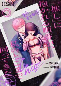 「推し」に抱かれる順番が、私のとこまで回ってきた【R版】1