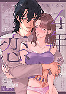 いい歳して、矢野くんと4年越しの恋をする2