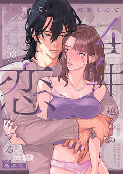 いい歳して、矢野くんと4年越しの恋をする3