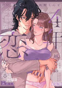 いい歳して、矢野くんと4年越しの恋をする【R版】1