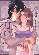 いい歳して、矢野くんと4年越しの恋をする【R版】3