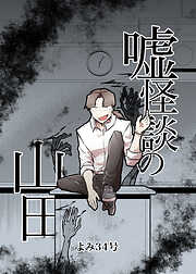 嘘怪談の山田