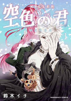 KILLER-空色の君-1