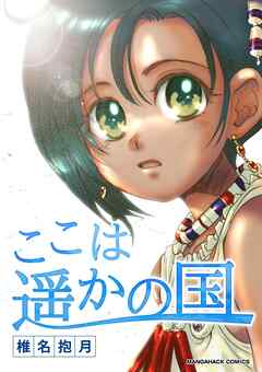 ここは遥かの国1巻