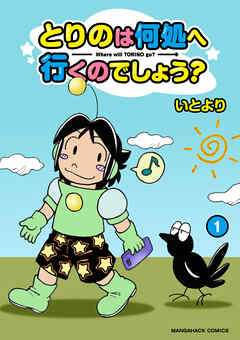 とりのは何処へ行くのでしょう？1巻