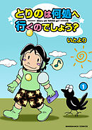 とりのは何処へ行くのでしょう？1巻