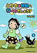 とりのは何処へ行くのでしょう？1巻