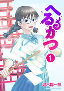 へるかつ1巻