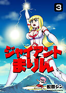 ジャイアントまりん3巻