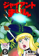 ジャイアントまりん5巻