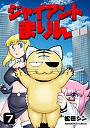 ジャイアントまりん7巻