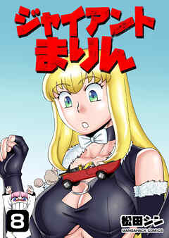 ジャイアントまりん8巻
