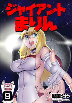 ジャイアントまりん9巻