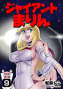ジャイアントまりん9巻