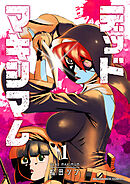 デッドマキシマム1巻