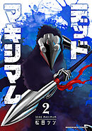 デッドマキシマム2巻