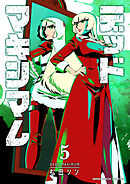 デッドマキシマム5巻